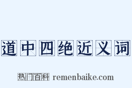 道中四绝近义词是什么意思的图片